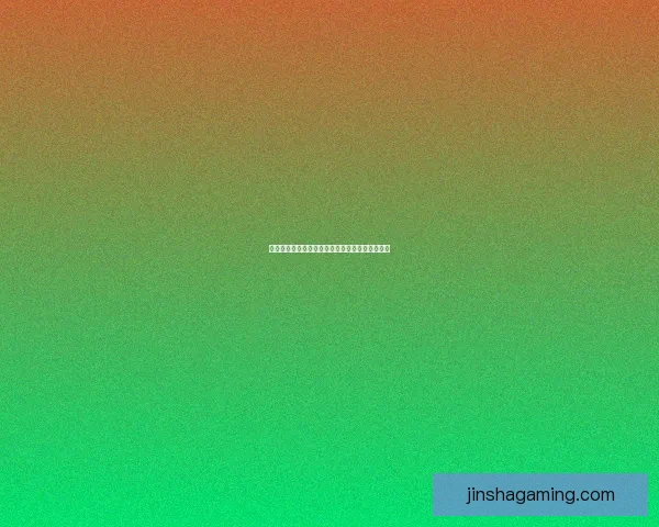 金沙真人娱乐平台全面解析与最新活动优惠全攻略