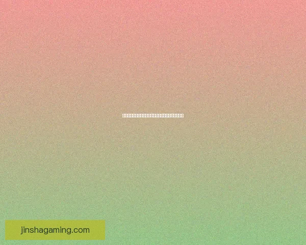 金沙娱乐平台全新体验攻略详解让你畅享安全可靠娱乐