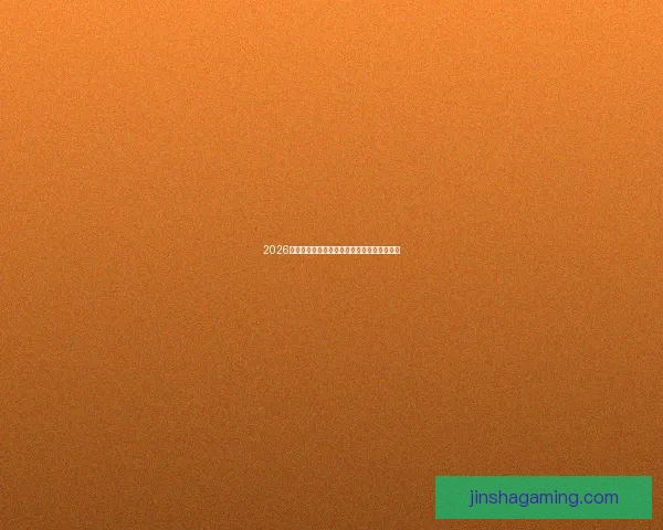 2026世界杯最佳阵容揭晓球星风采与战术解析全览