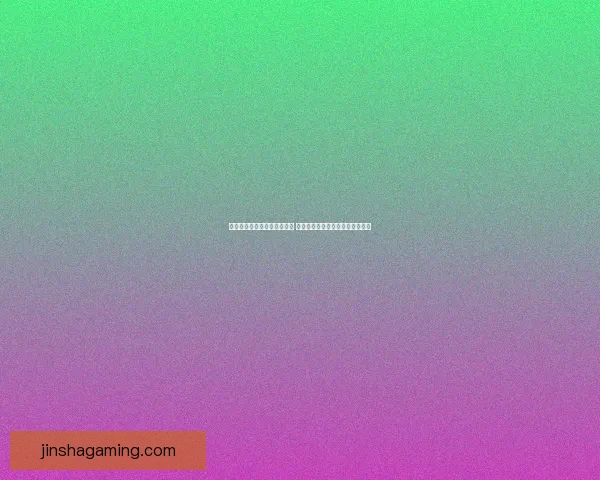 世界杯竞猜红包活动火热开启 快来参与赢取丰厚大奖与惊喜好礼
