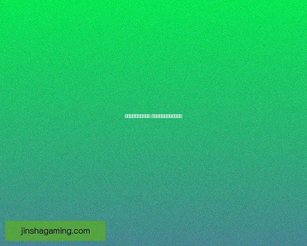 体育竞猜投注新手指南 如何科学分析赛事提升胜率