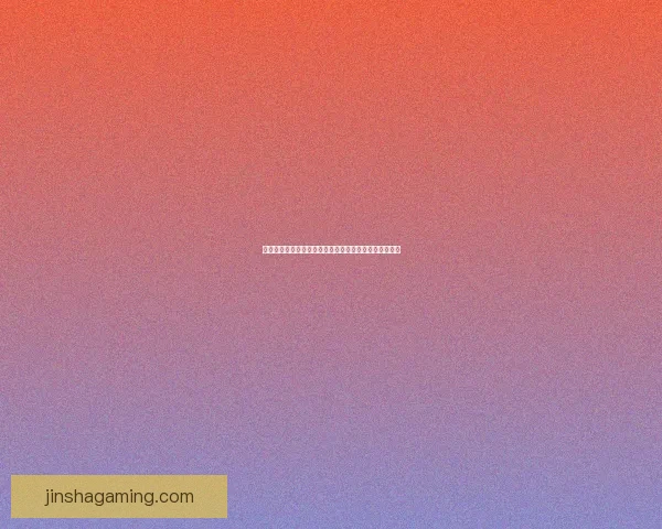 世界杯竞猜游戏规则详解与投注技巧新手到高手全面指南