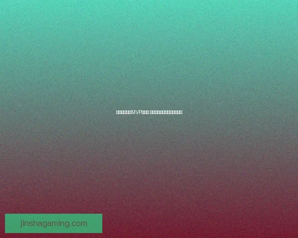 文班亚马冲击MVP仍受限 数据对比显示他落后两大巨星